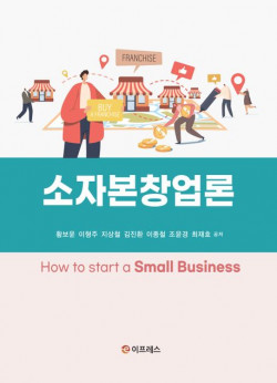 [신간도서] 소자본창업론