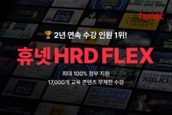 휴넷 ‘HRD 플렉스’, 1만 7천여 개 직무 교육 콘텐츠 ‘구독’