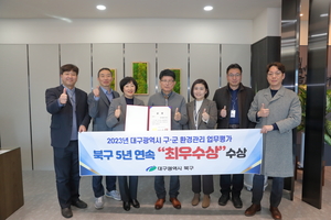 대구 북구청, 대구시 환경관리업무 평가 5년 연속‘최우수 기관’선정