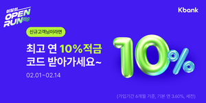 케이뱅크, 신규 가입하면 연 10% 적금 특판