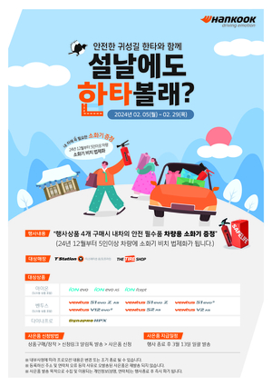 한국타이어, 설 명절맞이 온∙오프라인 프로모션 진행