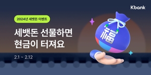 케이뱅크, 설 맞이 세뱃돈 준다…최대 1만5000원