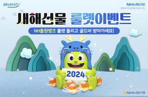 NH농협은행 “NH올원뱅크 룰렛 돌리고 선물 받아가세요”