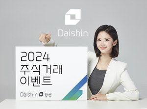 대신증권, 2024 주식거래 이벤트 실시