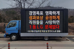 LG엔솔 “익명 트럭집회 유감…성과급 산정 방식 합리화할 것”