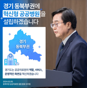 김동연, “경기동북부에 ‘혁신형 공공병원’ 설립할 것”