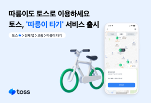 토스로 서울시 공공자전거 ‘따릉이’ 이용한다
