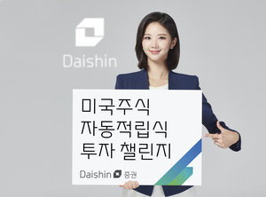 대신증권, 미국주식 적립식 투자 챌린지 이벤트 진행