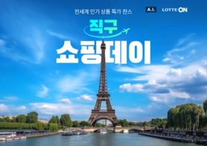 롯데온, 1만개 직구상품 할인 ‘직구 쇼핑데이’