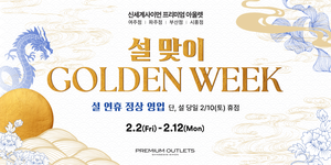 ‘설 나들이객 잡아라’…아울렛, 볼거리‧쇼핑혜택 풍성