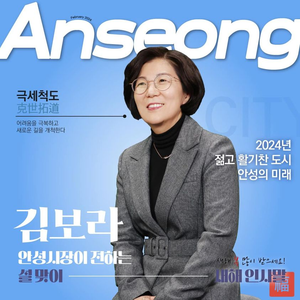 김보라 안성시장 “극세척도 마음으로 2024년 시작”