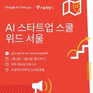 구글-서울시 ‘AI 스타트업 스쿨 위드 서울’, 숙대서 열린다