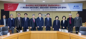 부산디지털·동서·경남정보대, 경동오토필드와 산학협력 ‘맞손’