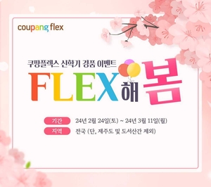 쿠팡, ‘쿠팡플렉서’에 최신 노트북·태블릿PC 쏜다