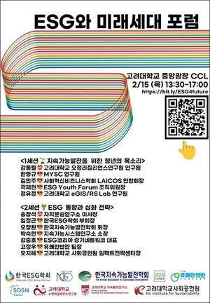 고려대 ‘ESG와 미래세대 포럼’ 15일 개최