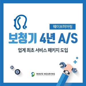  웨이브히어링 대구점, 보청기 4년 AS서비스 패키지 도입