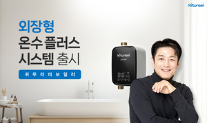 귀뚜라미, 온수가 바로 ‘외장형 온수 플러스 시스템’ 출시