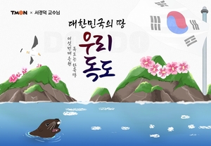 티몬, 서경덕 교수와 ‘독도는 한국땅 프로젝트’ 진행