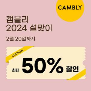글로벌 화상영어 캠블리, 최대 50% 할인 이벤트 오늘 마감