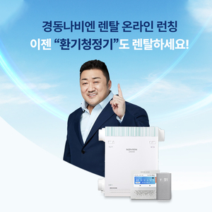 경동나비엔, ‘환기청정기렌탈케어 서비스’ 온라인 판매 채널 확대