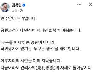 김동연, “민주당은 위기... 공천과정서 민심 떠나면 회복 힘들다”