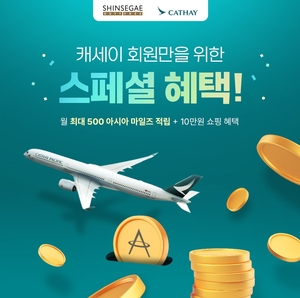 신세계免, ‘캐세이’ 제휴 서비스 개시 “1년 간 골드 멤버십 혜택”