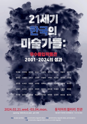 동덕여대, ‘21세기 한국의 미술가들’ 전시회 개최