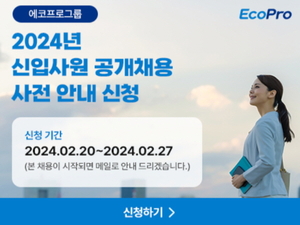 에코프로, 3월 신입사원 공채…사전 알림 신청 서비스 시작
