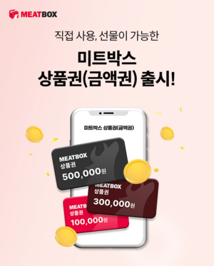 미트박스, 전용 상품권 7종 출시 “고객편의성 제고”