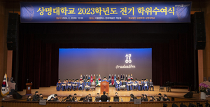 상명대 서울캠퍼스, 2023학년도 전기 학위수여식 개최