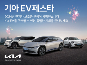 기아 ‘EV페스타’ 실시···“고객 전기차 구매부담 완화”