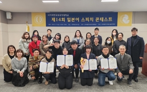 사이버한국외대 일본어학부, ‘제14회 일본어 스피치 콘테스트’ 성황리 개최