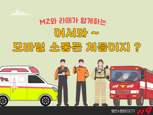 경북소방, 열린 소통팀 운영