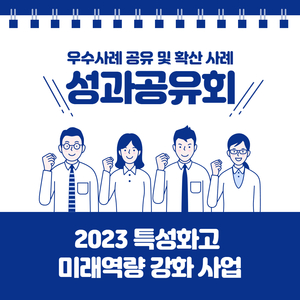 [카드뉴스] 2023 특성화고 미래역량 강화사업 성과공유회 성료