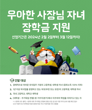 배민, 외식업주 자녀에 최대 600만원 장학금‧멘토링 지원