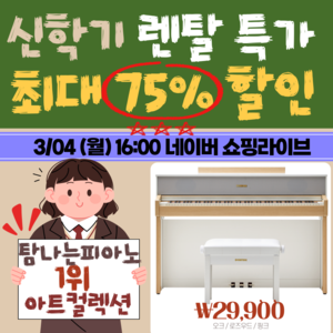 다이나톤 디지털피아노, 4일 아트컬렉션 렌탈 신학기 빅세일 라이브