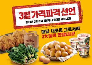 ‘상시 최저가 또 통했다’ 이마트, 3월도 ‘가격파괴’ 행사