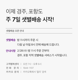 컬리, 국내 최초 ‘경주·포항’ 새벽배송 시작