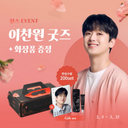 이찬원의 구전녹용, 굿즈 증정 봄 이벤트 실시