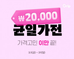 그립, 인기 소상공인 상품 ‘2만원 균일가전’ 실시