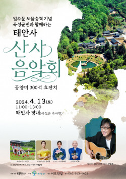 곡성 태안사 산사음악회 ‘공양미 삼백석 ‘효’ 잔치’ 개최