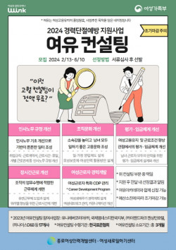 여성고용유지와 경력단절 예방을 위한 기업지원 프로그램 2024 ‘여유기업패키지’ 참여사업장 모집