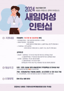 구로여성새로일하기센터, 2024 새일여성 인턴십 참여 기업 및 인턴 모집