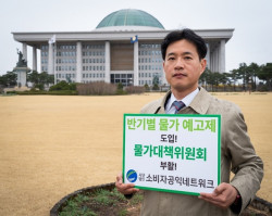 소비자공익네트워크, 반기별물가예고제 총선공약 제안