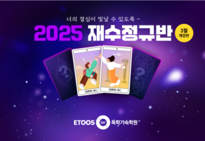 이투스247독학기숙학원, 2025 재수정규반 3월반 개강
