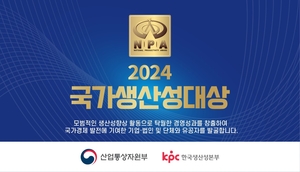 ‘2024 국가생산성대상 정부포상’ 공개 모집