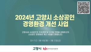 한국생산성본부, ‘고양시 소상공인 경영환경 개선사업’ 지원 사업자 모집