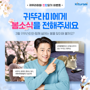 귀뚜라미, ‘봄소식·카본매트’ 사진 등록 찐친되기 SNS 이벤트 진행