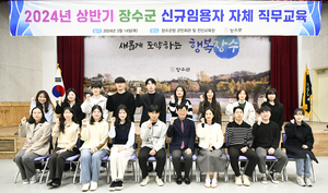 장수군, 2024년 새내기 공무원 직무교육 시행