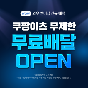 [이슈＆트렌드] 쿠팡이츠 무료배달,  배달앱 1위 배민 ‘정조준’